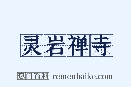 灵岩禅寺是什么意思的图片